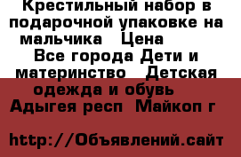 Крестильный набор в подарочной упаковке на мальчика › Цена ­ 700 - Все города Дети и материнство » Детская одежда и обувь   . Адыгея респ.,Майкоп г.